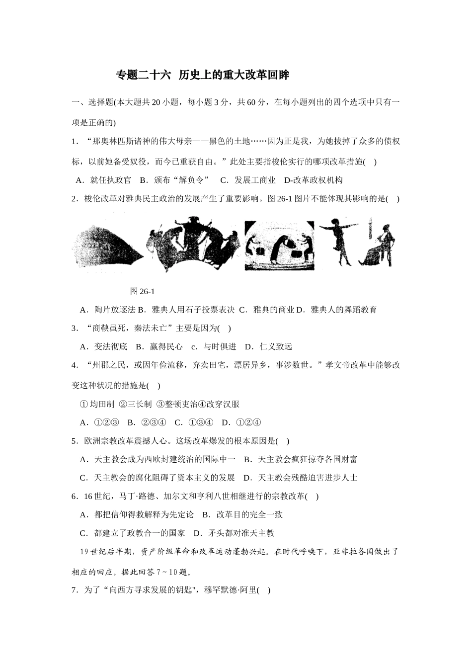 专题二十六  历史上的重大改革回眸_第1页