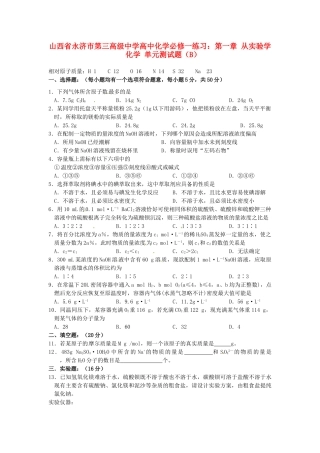 山西省永济市第三高级中学高中化学 第一章 从实验学化学单元测试题（B） 新人教版必修1