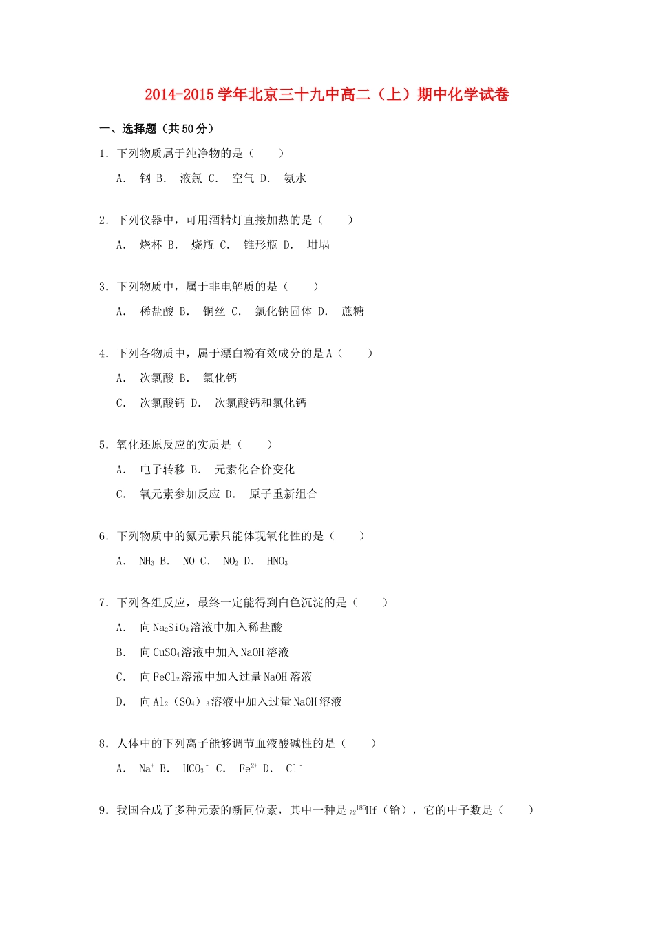 北京市三十九中高一化学上学期期中试卷（含解析）-人教版高一全册化学试题_第1页