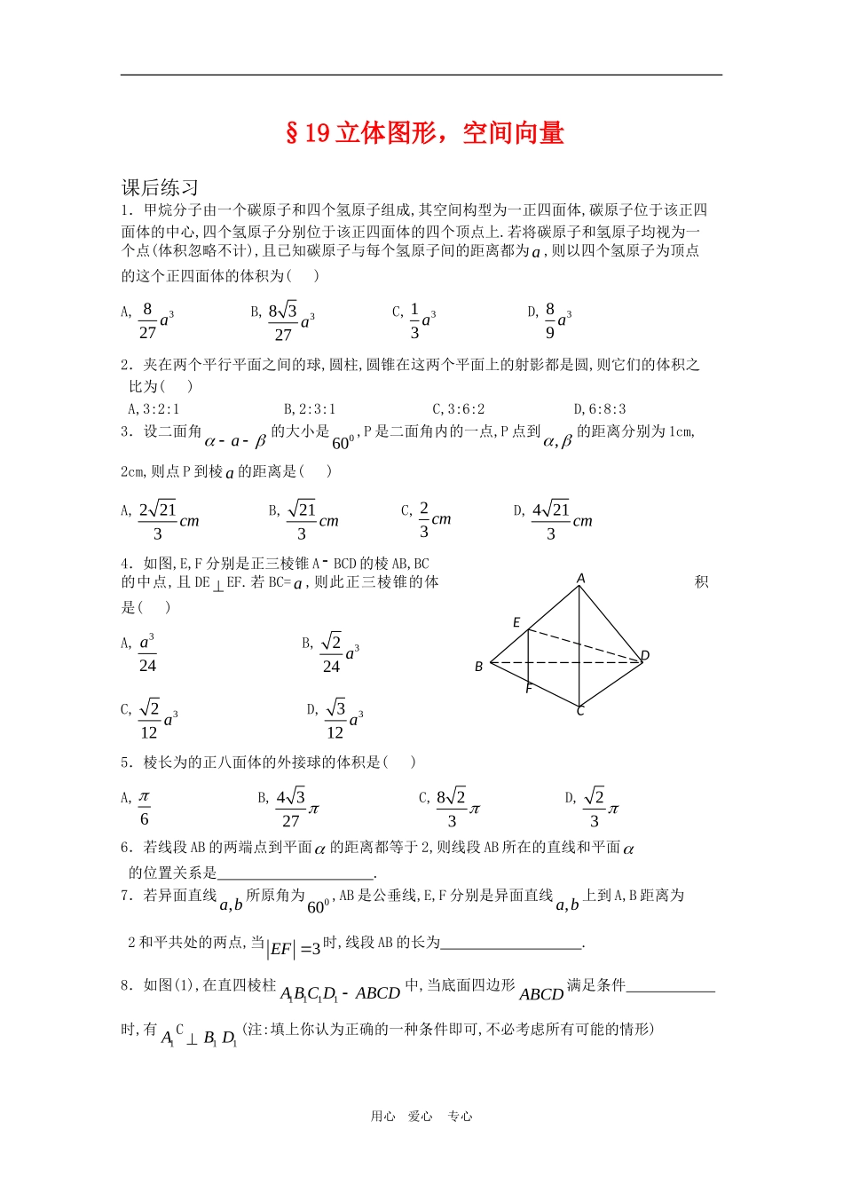 高中数学竞赛讲义 立体图形、空间向量（练习题） 新人教A版_第1页