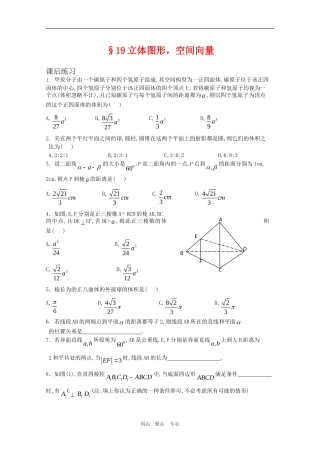 高中数学竞赛讲义 立体图形、空间向量（练习题） 新人教A版