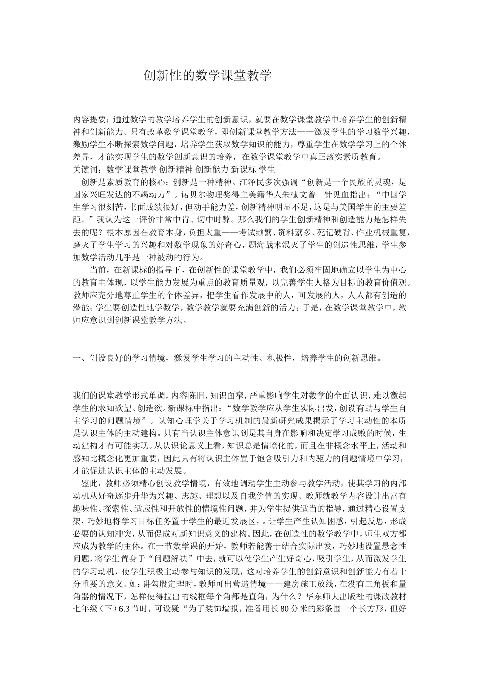 创新性的数学课堂教学_第1页