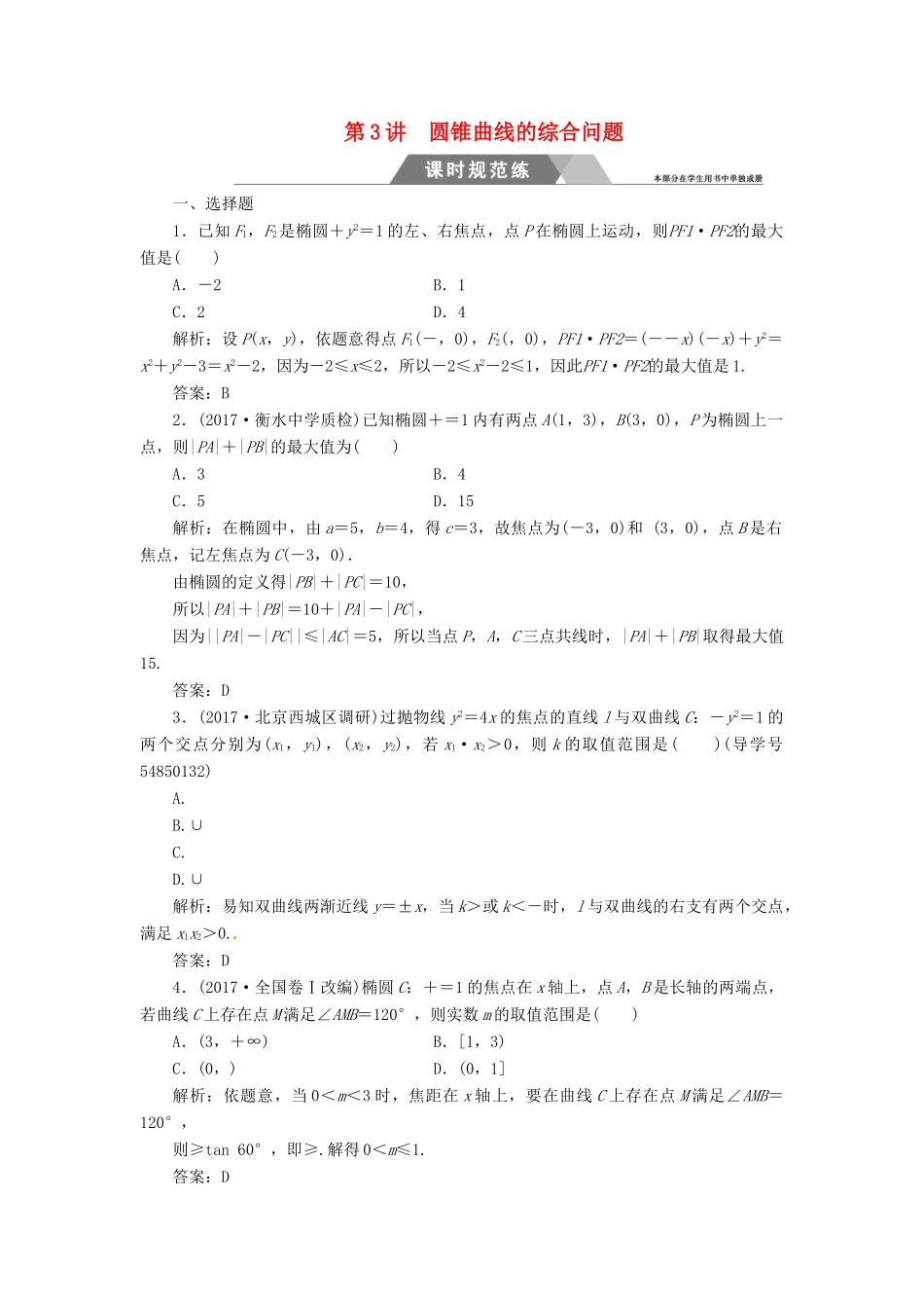 高考数学二轮复习 第二部分 专题五 解析几何 第3讲 圆锥曲线的综合问题课时规范练 理-人教版高三全册数学试题_第1页