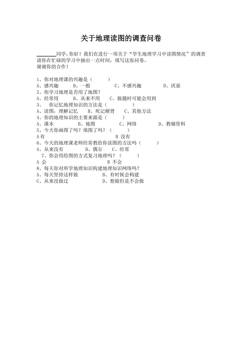 关于地理读图的调查问卷_第1页