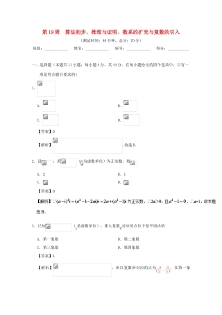 高考数学 第19周 算法初步、推理与证明、数系的扩充与复数的引入周末培优 理 新人教A版-新人教A版高三全册数学试题