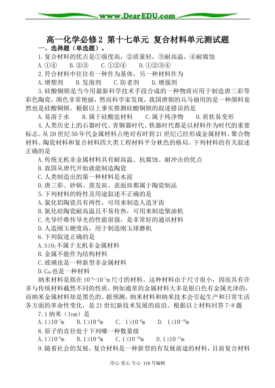 高一化学必修2 第十七单元 复合材料单元测试题_第1页