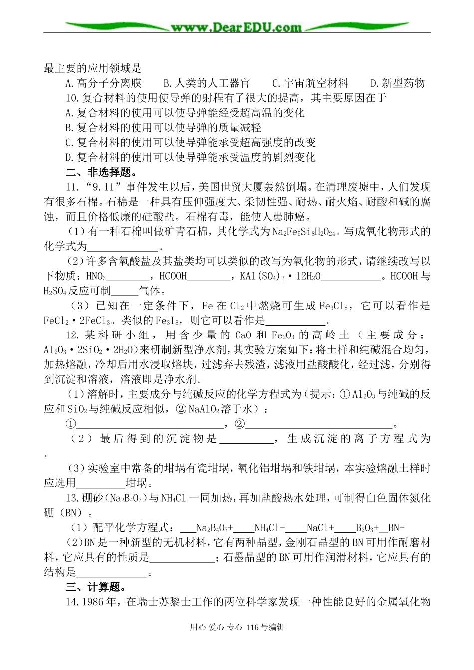 高一化学必修2 第十七单元 复合材料单元测试题_第2页