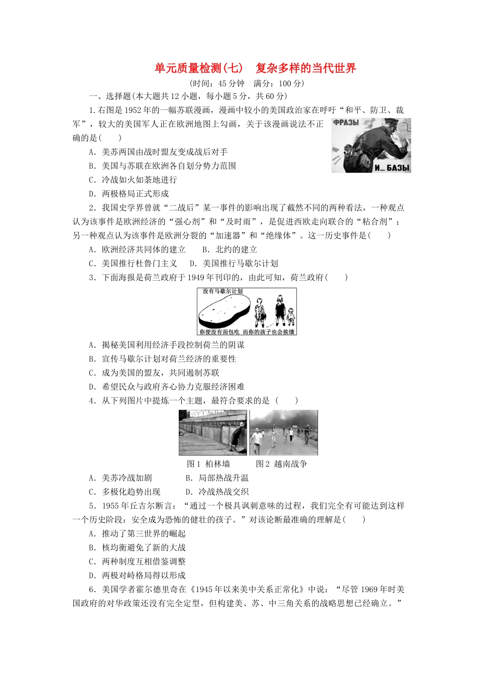 高中历史 单元质量检测（七）复杂多样的当代世界（含解析）岳麓版必修1-岳麓版高一必修1历史试题_第1页