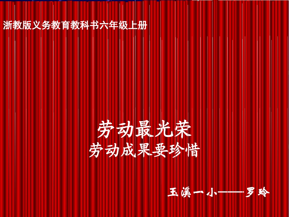 劳动成果要珍惜（罗玲）_第1页