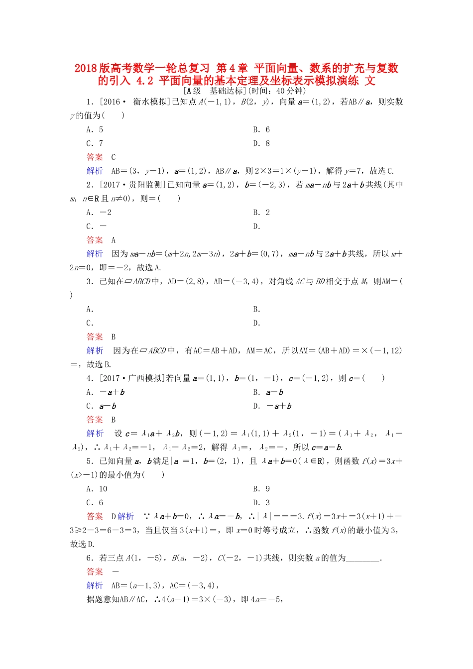 高考数学一轮总复习 第4章 平面向量、数系的扩充与复数的引入 4.2 平面向量的基本定理及坐标表示模拟演练 文-人教版高三全册数学试题_第1页