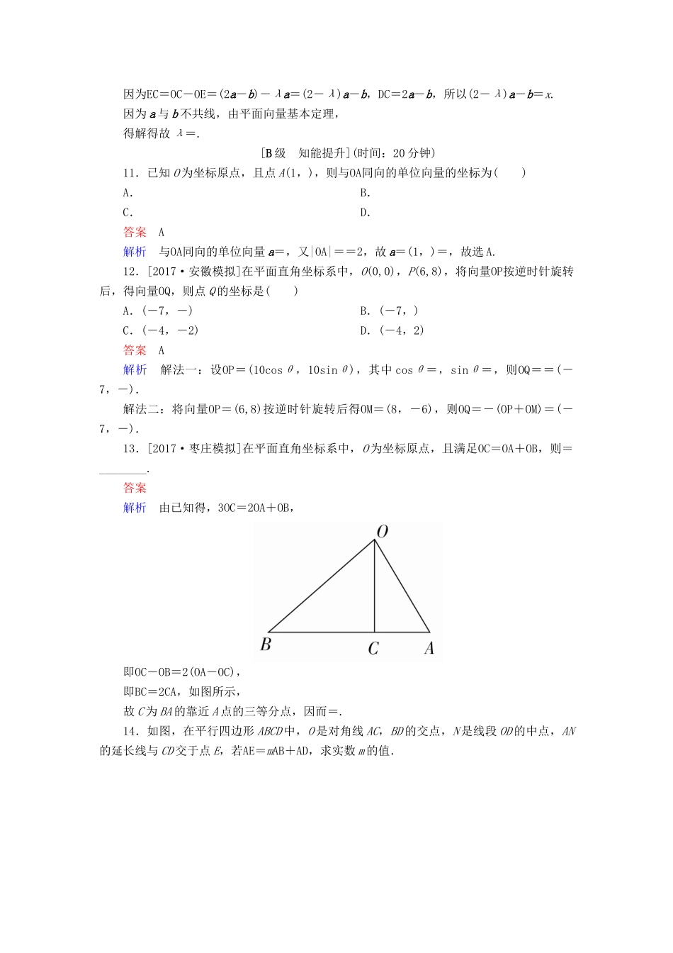 高考数学一轮总复习 第4章 平面向量、数系的扩充与复数的引入 4.2 平面向量的基本定理及坐标表示模拟演练 文-人教版高三全册数学试题_第3页