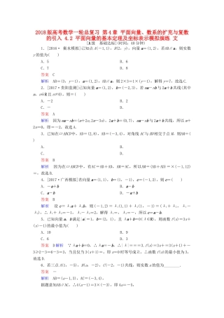 高考数学一轮总复习 第4章 平面向量、数系的扩充与复数的引入 4.2 平面向量的基本定理及坐标表示模拟演练 文-人教版高三全册数学试题