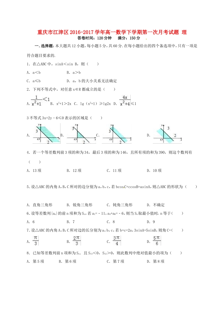 重庆市江津区高一数学下学期第一次月考试题 理-人教版高一全册数学试题_第1页