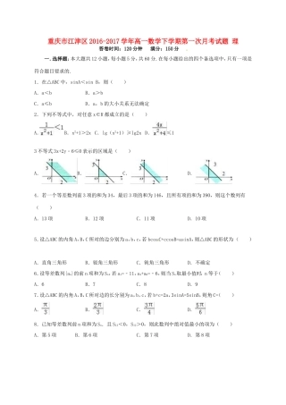 重庆市江津区高一数学下学期第一次月考试题 理-人教版高一全册数学试题
