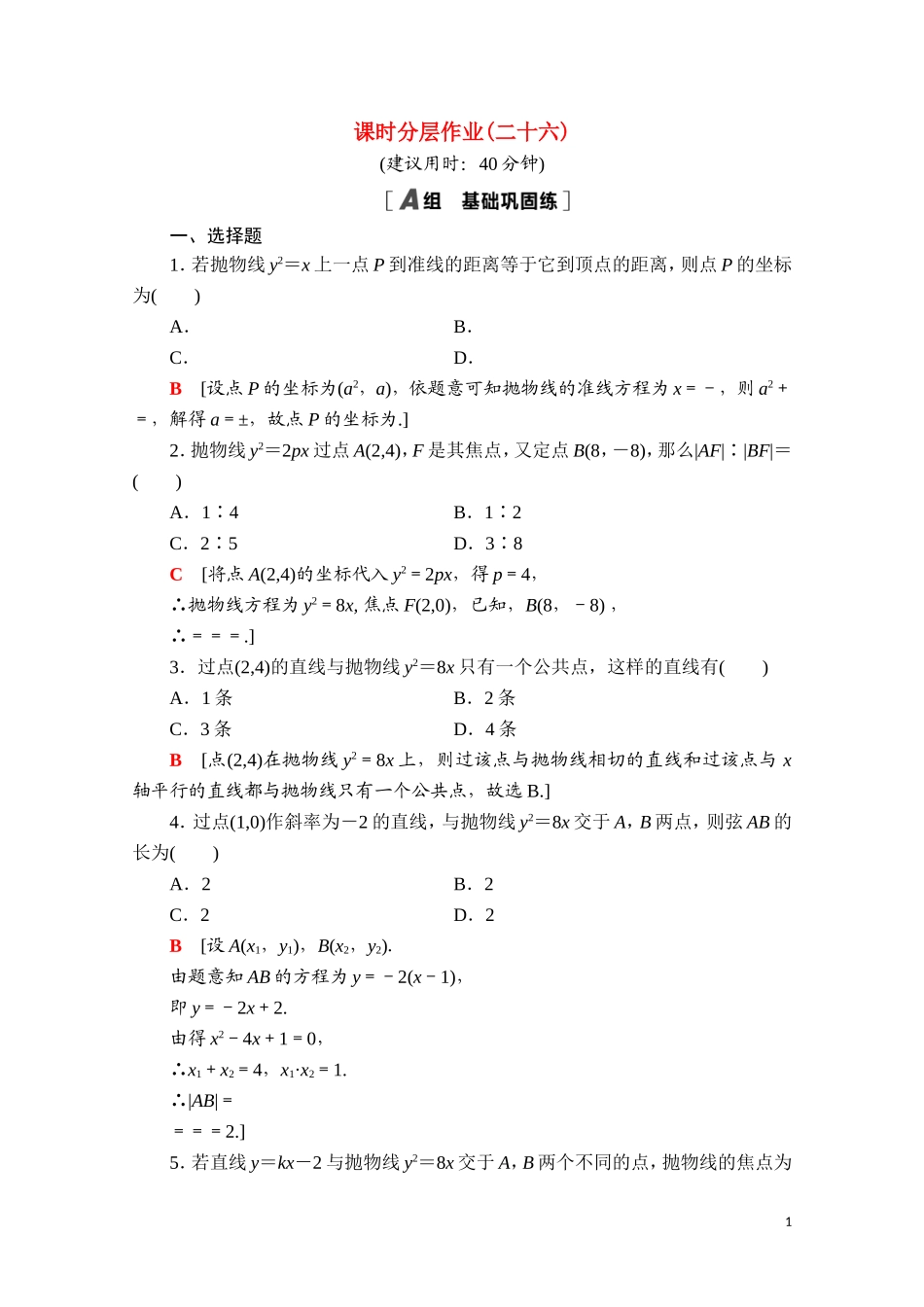高中数学 第三章 圆锥曲线的方程 3.3.2 抛物线的简单几何性质课时分层作业（含解析）新人教A版选择性必修第一册-新人教A版高二第一册数学试题_第1页