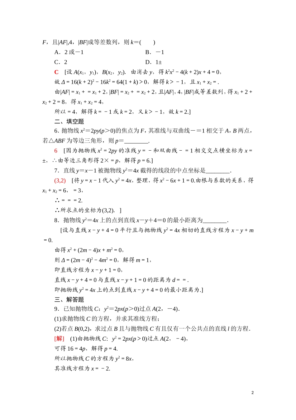 高中数学 第三章 圆锥曲线的方程 3.3.2 抛物线的简单几何性质课时分层作业（含解析）新人教A版选择性必修第一册-新人教A版高二第一册数学试题_第2页
