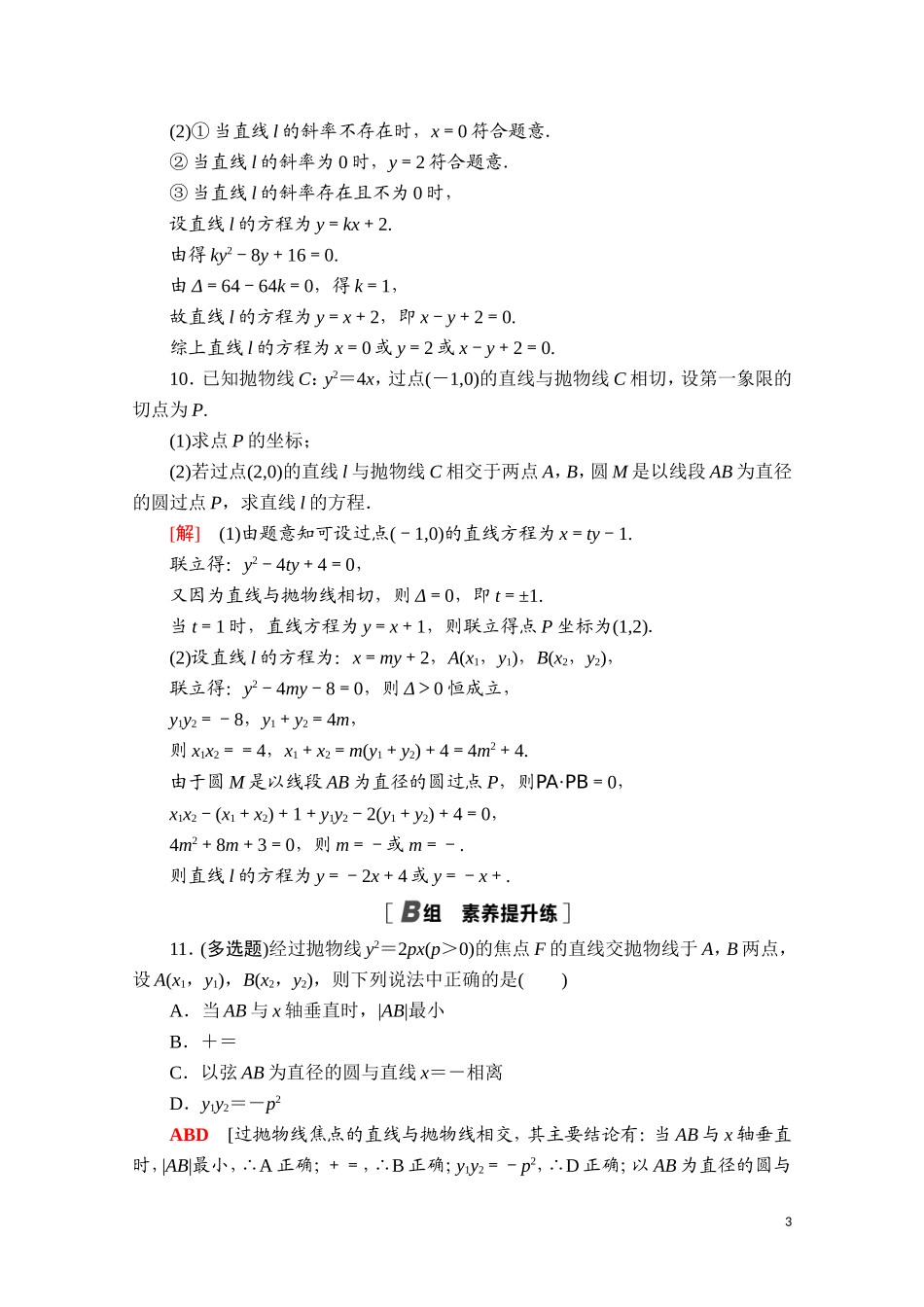 高中数学 第三章 圆锥曲线的方程 3.3.2 抛物线的简单几何性质课时分层作业（含解析）新人教A版选择性必修第一册-新人教A版高二第一册数学试题_第3页