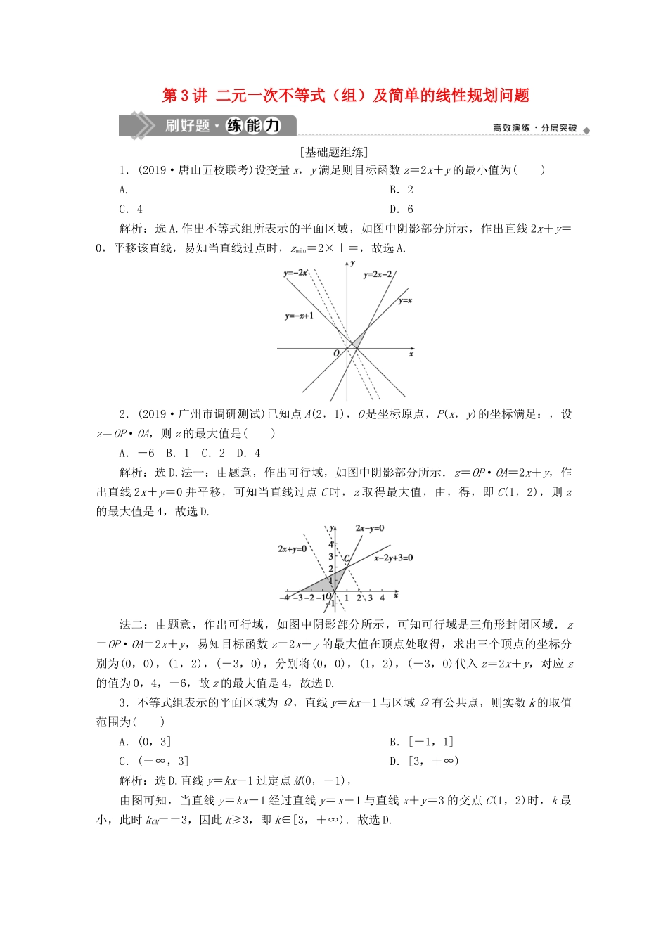 高考数学大一轮复习 第七章 不等式 3 第3讲 二元一次不等式（组）及简单的线性规划问题练习 理（含解析）-人教版高三全册数学试题_第1页
