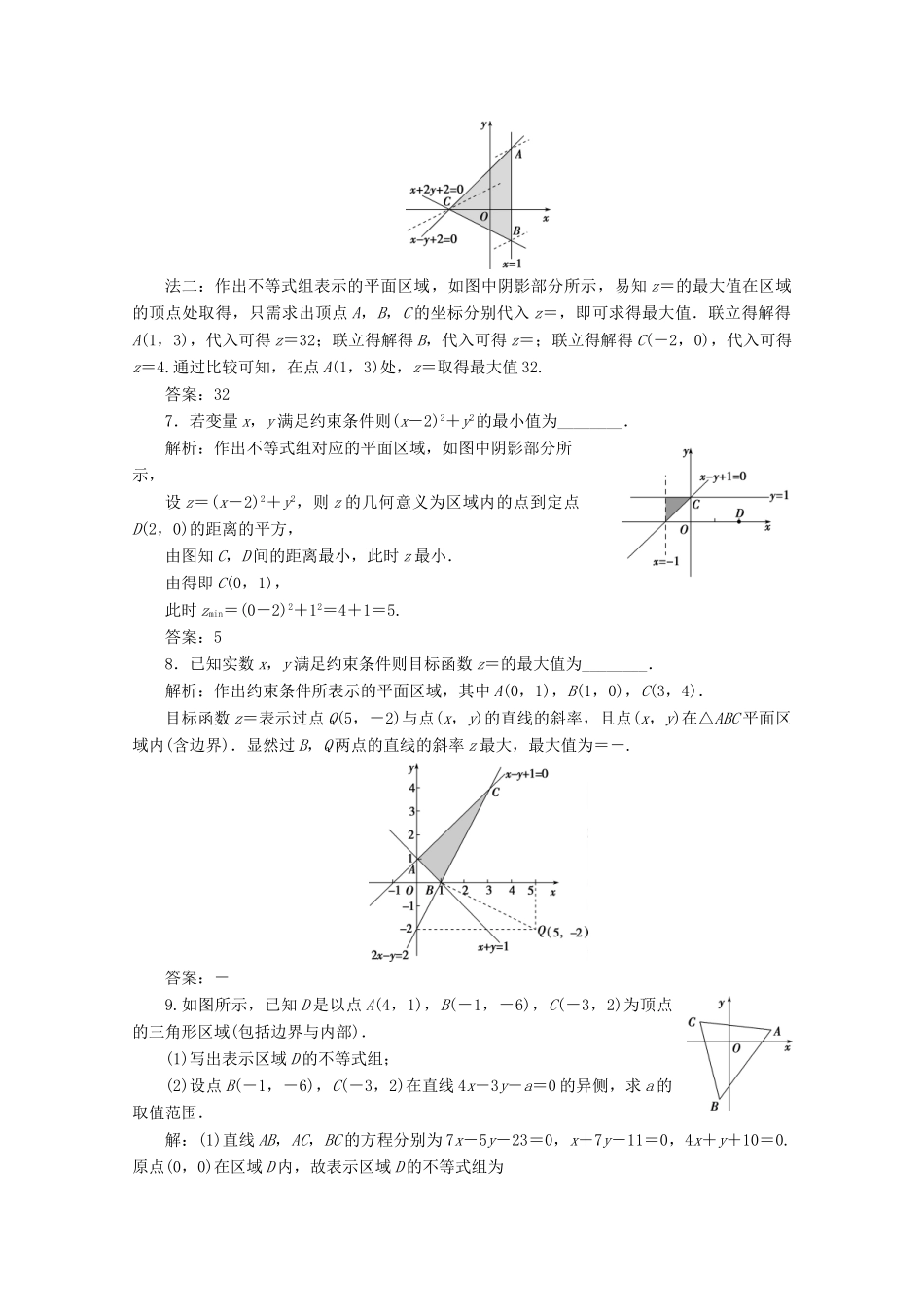 高考数学大一轮复习 第七章 不等式 3 第3讲 二元一次不等式（组）及简单的线性规划问题练习 理（含解析）-人教版高三全册数学试题_第3页