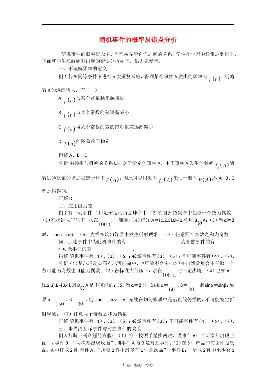 高考数学复习点拨 随机事件的概率易错点分析_第1页