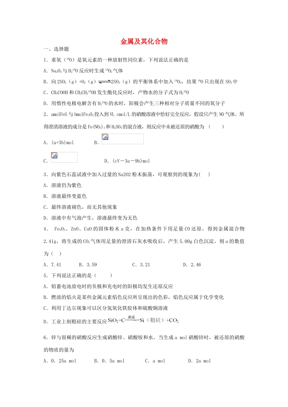 江西省万载县高考化学二轮复习 金属及其化合物专题训练检测-人教版高三全册化学试题_第1页