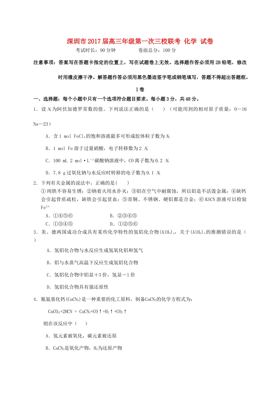 广东省深圳市高三化学上学期第一次三校联考试题-人教版高三全册化学试题_第1页