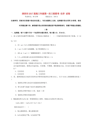 广东省深圳市高三化学上学期第一次三校联考试题-人教版高三全册化学试题