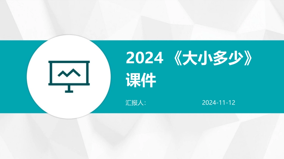 2024《大小多少》课件_第1页