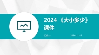 2024《大小多少》课件