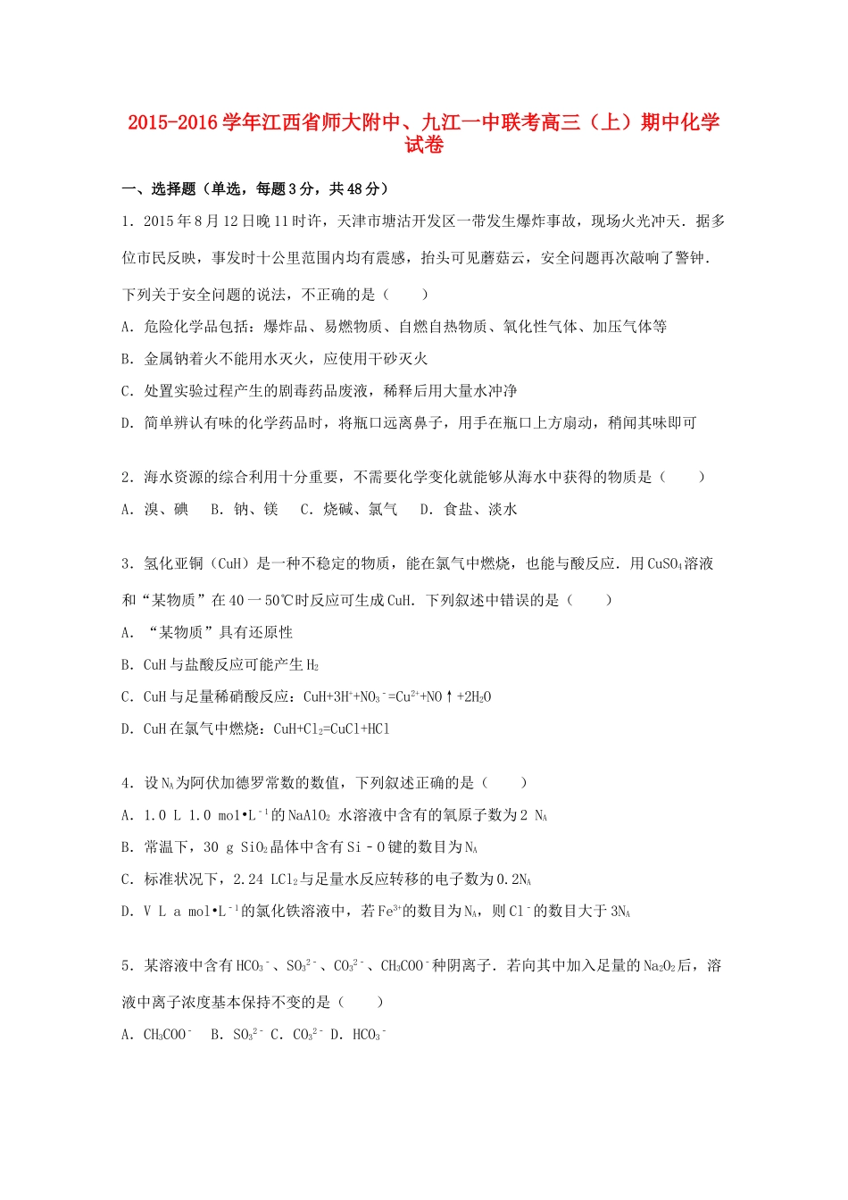 江西省师大附中、九江一中联考高三化学上学期期中试卷（含解析）-人教版高三全册化学试题_第1页