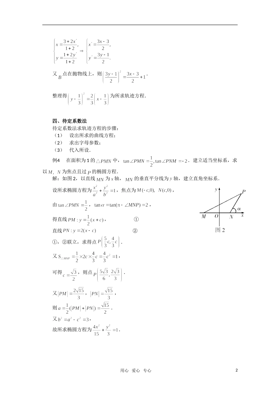 高考数学 复习点拨 求轨迹方程的常用方法_第2页