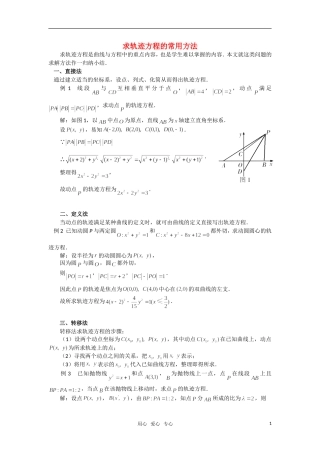 高考数学 复习点拨 求轨迹方程的常用方法
