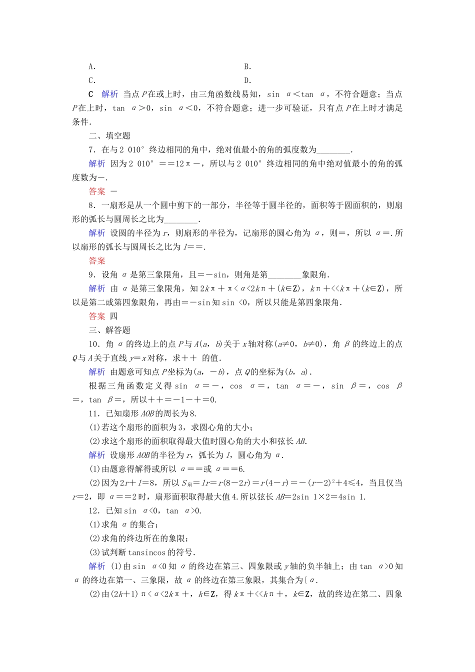 高考数学大一轮复习 第三章 三角函数、解三角形 第18讲 任意角、弧度制及任意角的三角函数课时达标 理（含解析）新人教A版-新人教A版高三全册数学试题_第2页