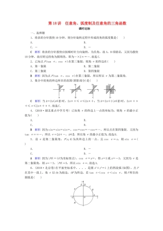 高考数学大一轮复习 第三章 三角函数、解三角形 第18讲 任意角、弧度制及任意角的三角函数课时达标 理（含解析）新人教A版-新人教A版高三全册数学试题