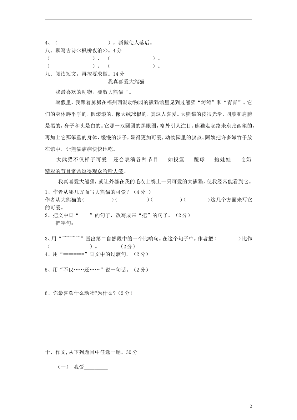 2013-2014学年四年级语文上册期中试卷（无答案）语文S版_第2页