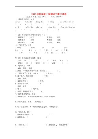 2013-2014学年四年级语文上册期中试卷（无答案）语文S版