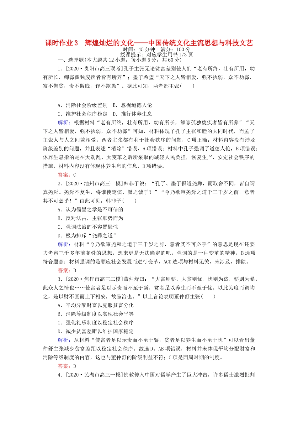 （统考版）高考历史二轮专题复习 课时作业3 辉煌灿烂的文化—中国传统文化主流思想与科技文艺（含解析）-人教版高三全册历史试题_第1页