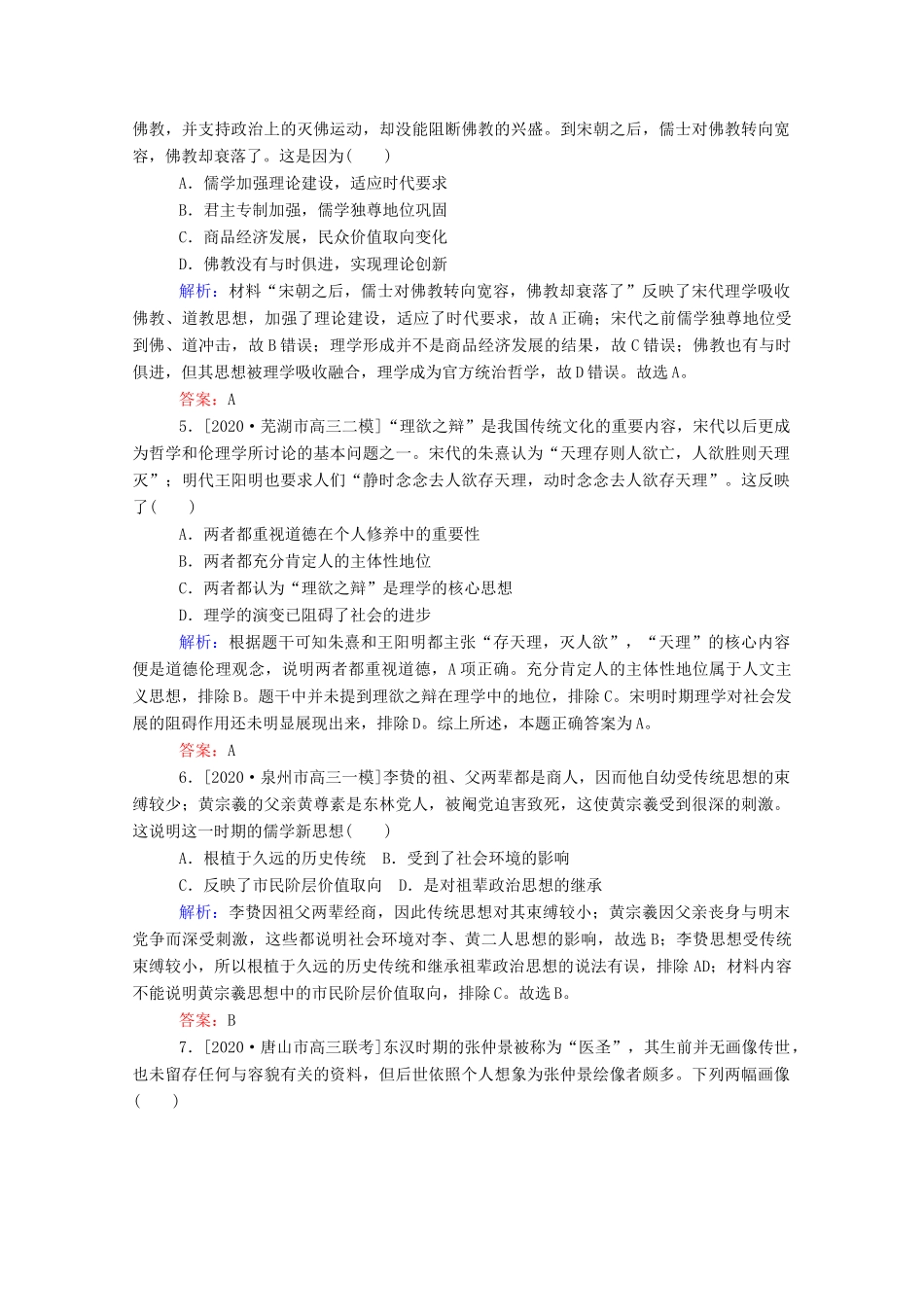 （统考版）高考历史二轮专题复习 课时作业3 辉煌灿烂的文化—中国传统文化主流思想与科技文艺（含解析）-人教版高三全册历史试题_第2页