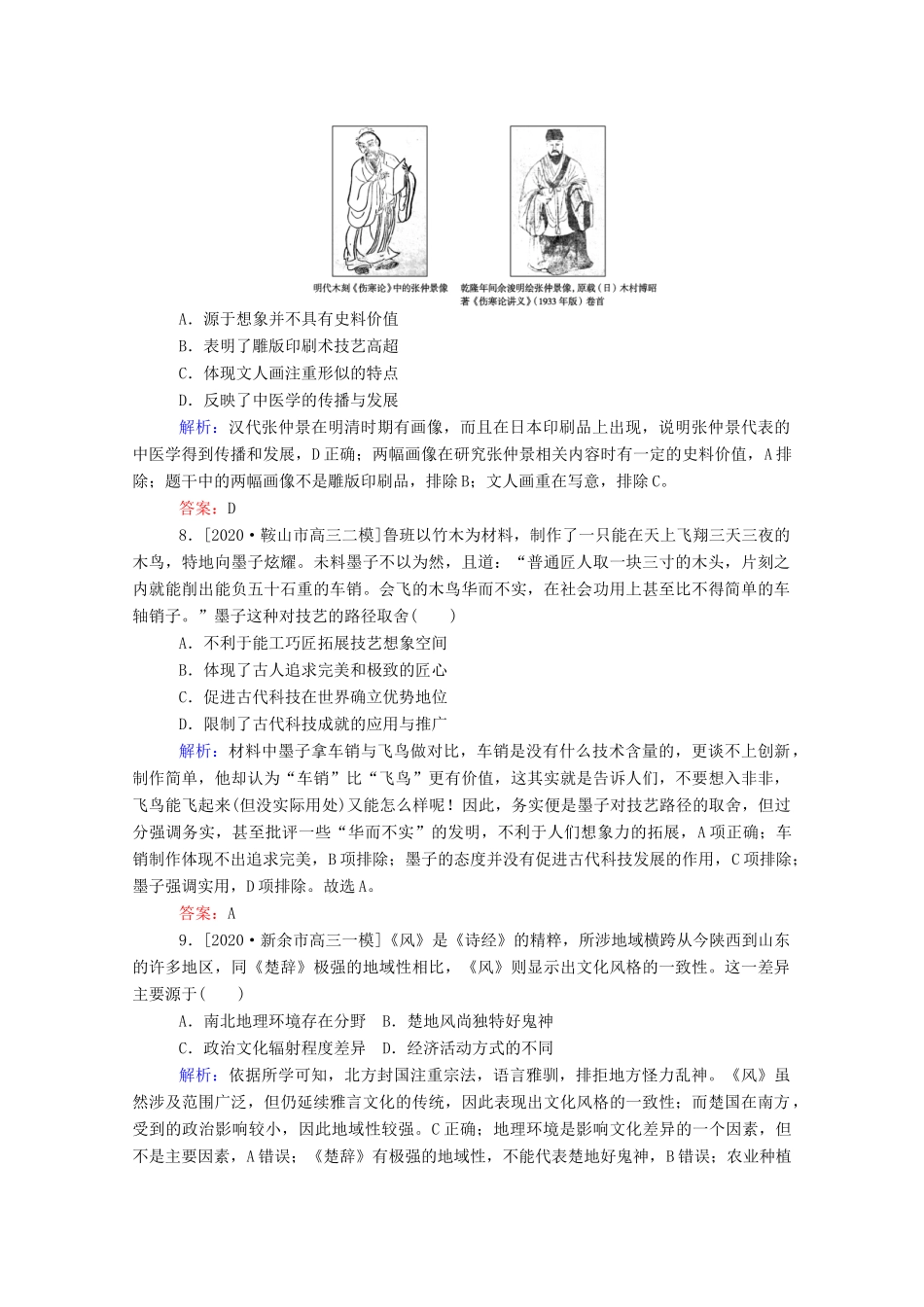 （统考版）高考历史二轮专题复习 课时作业3 辉煌灿烂的文化—中国传统文化主流思想与科技文艺（含解析）-人教版高三全册历史试题_第3页