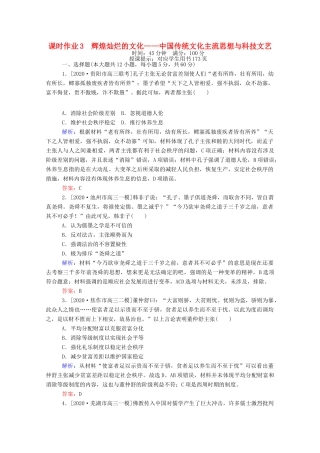 （统考版）高考历史二轮专题复习 课时作业3 辉煌灿烂的文化—中国传统文化主流思想与科技文艺（含解析）-人教版高三全册历史试题