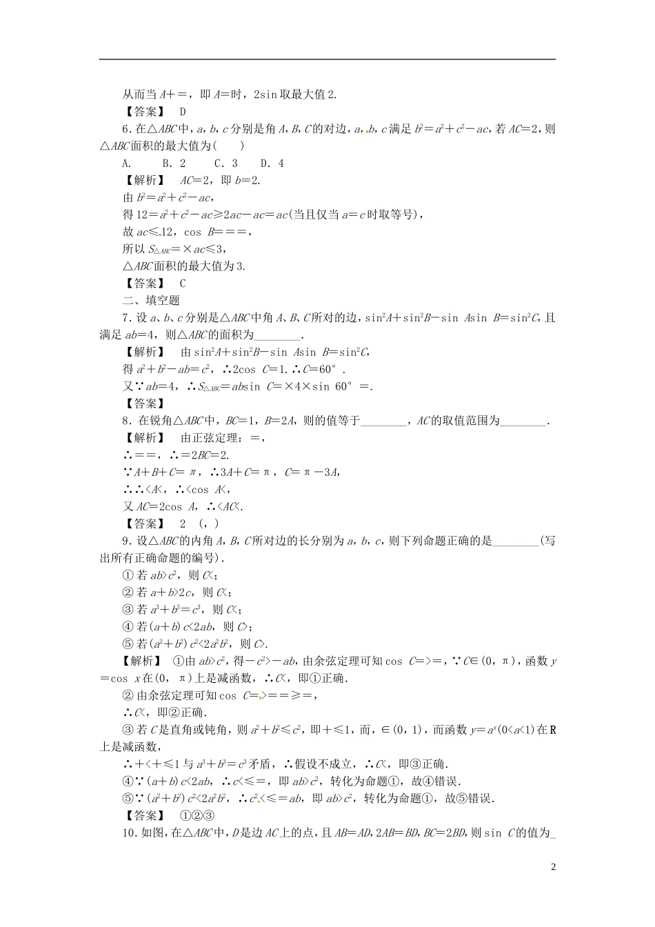 高考数学一轮复习 3.7正弦定理和余弦定理课时达标训练 文 湘教版-湘教版高三全册数学试题_第2页