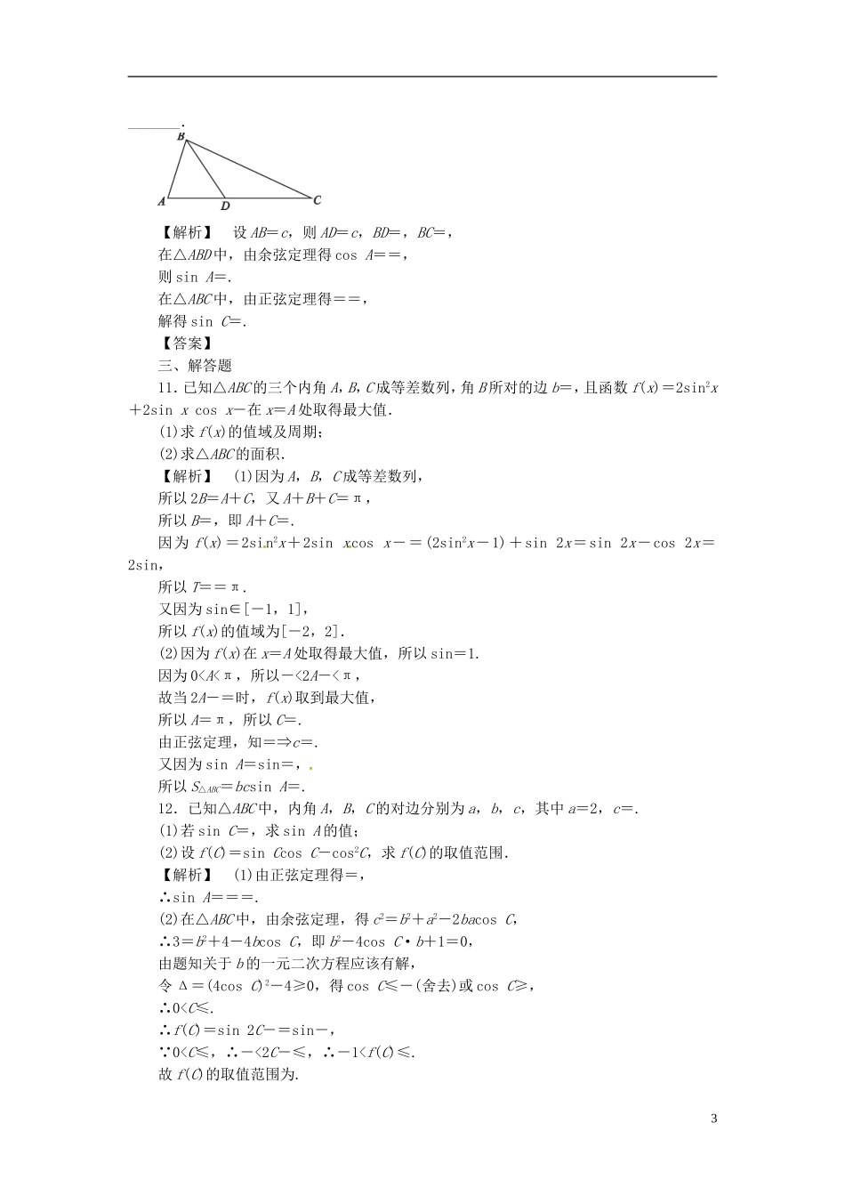 高考数学一轮复习 3.7正弦定理和余弦定理课时达标训练 文 湘教版-湘教版高三全册数学试题_第3页