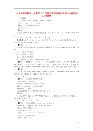 高考数学一轮复习 3.7正弦定理和余弦定理课时达标训练 文 湘教版-湘教版高三全册数学试题