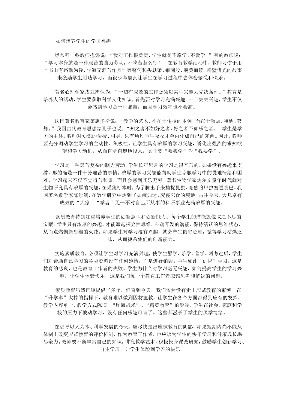 如何培养学生的学习兴趣 (2)_第1页