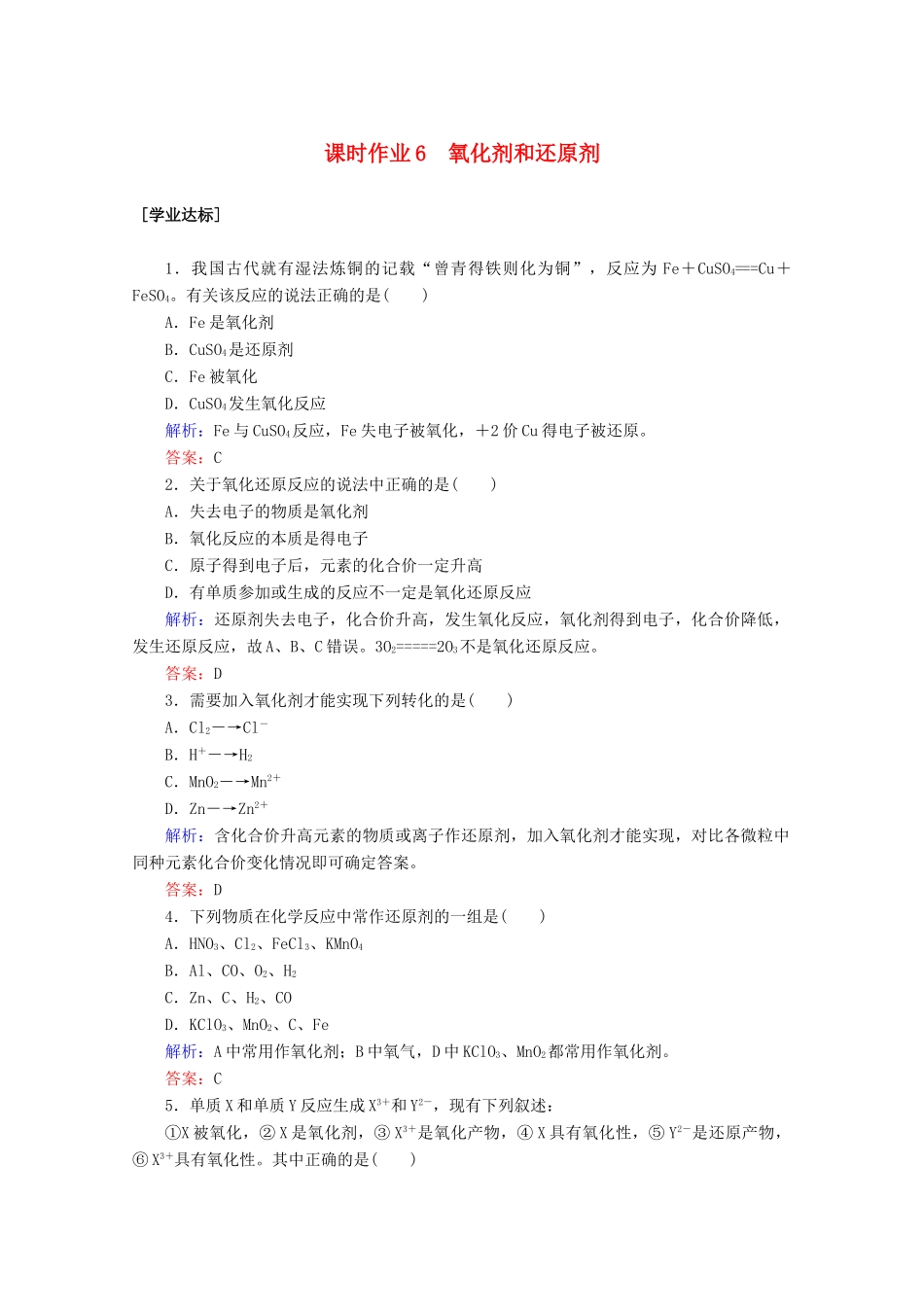 高中化学 第一章 物质及其变化6 氧化剂和还原剂练习（含解析）新人教版必修第一册-新人教版高一第一册化学试题_第1页