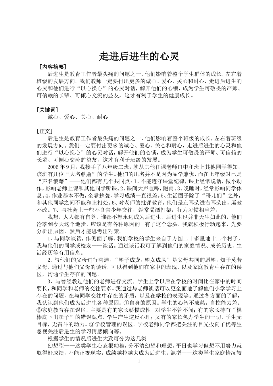 走进后进生的心灵_第1页