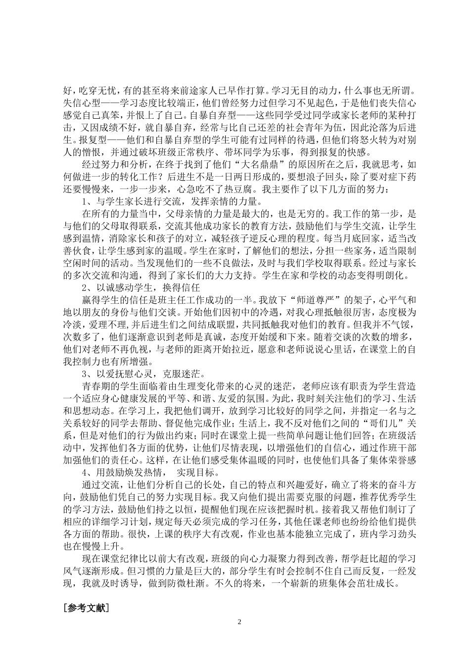 走进后进生的心灵_第2页