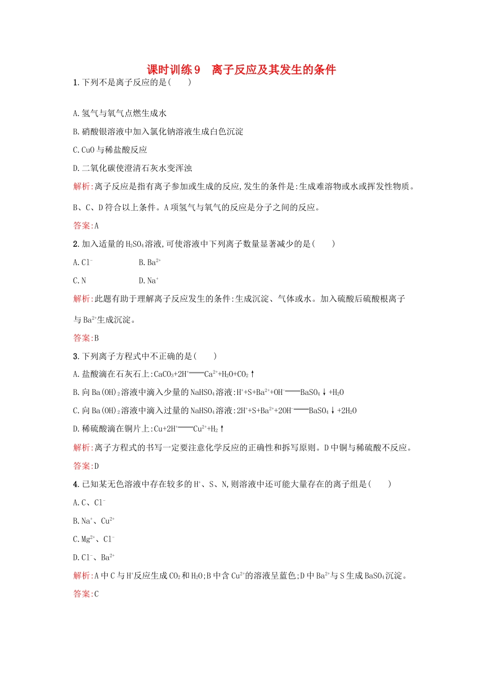 高中化学 课时训练9 第二章 化学物质及其变化 第二节 离子反应（第2课时）离子反应及其发生的条件 新人教版必修1-新人教版高一必修1化学试题_第1页