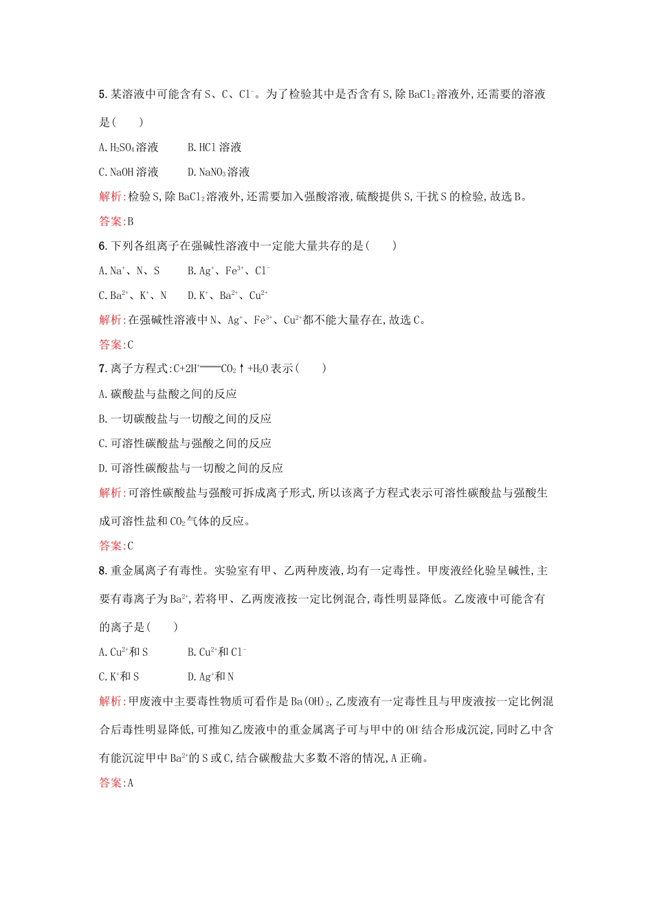 高中化学 课时训练9 第二章 化学物质及其变化 第二节 离子反应（第2课时）离子反应及其发生的条件 新人教版必修1-新人教版高一必修1化学试题_第2页