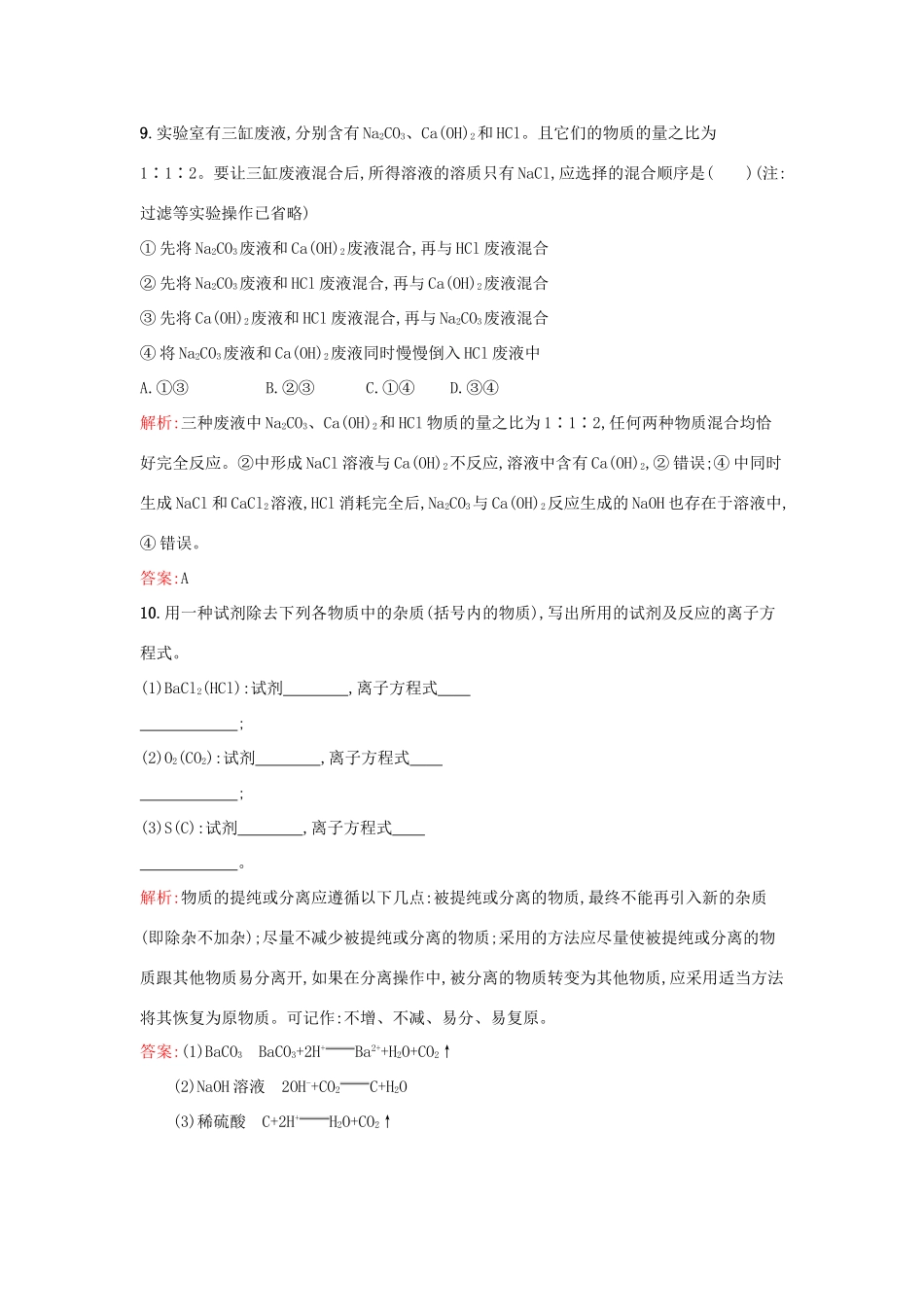 高中化学 课时训练9 第二章 化学物质及其变化 第二节 离子反应（第2课时）离子反应及其发生的条件 新人教版必修1-新人教版高一必修1化学试题_第3页